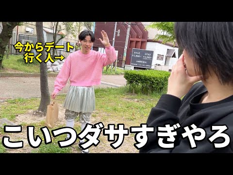 【検証】女の子とのデートにダサすぎる服で行こうとしたら友達は止めてくれのか？