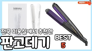 전국 미용실에서 추천하는 판고데기 BEST 5