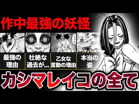 【ダンダダン】作中最強！？カシマレイコの正体・強さを徹底考察！！【アニメ考察】【2024秋アニメ】