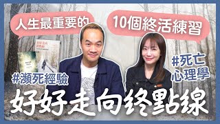 飛碟聯播網《生活同樂會》蕭彤雯主持 2024.10.14 09:00 專訪：認知心理學家 鍾灼輝 主題：好好走向終點線：人生最重要的10個終活練習