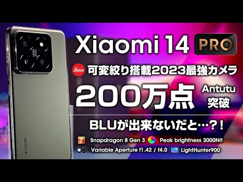 Xiaomi 14 Pro レビュー ついにAntutu 200万 可変絞り搭載のLeicaカメラ 最強ハイエンド BLUが出来ないだと？！