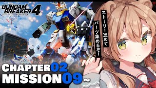 【ガンダムブレイカー4】＃02 CHAPTER02 MISSION09から | ストーリー進めてパーツ集めだ！ ※ネタバレ注意  | Gundam Breaker 4【佐熊すい/Vtuber】