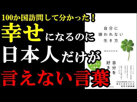 【驚愕】日本人が幸せになれないのは、この２つの言葉を言っていたからだった！『自分に嫌われない生き方』