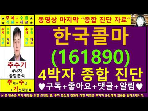 한국콜마(161890)종목진단및향후주가전망 추수기(추수)전문가