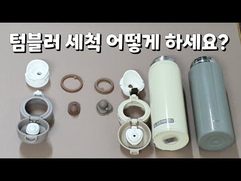 학생 개인물통이 필수인 요즘/ 제가 주기적으로 꼭 사용하는 생활팁입니다