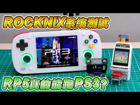 Retroid pocket 5 / mini | 測試 PS3 遊戲 | 安裝 ROCKNIX 前端系統