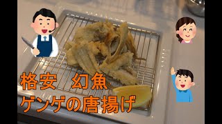 【格安】幻の魚　ゲンゲの唐揚げ