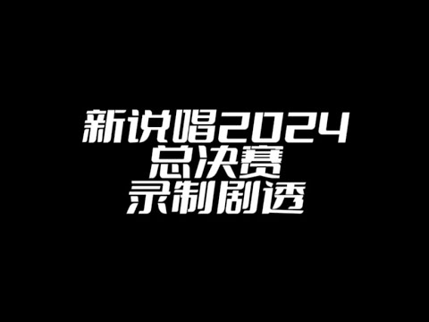 冠军诞生！新说唱2024总决赛录制剧透！