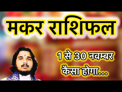 मकर राशिफल 1 से 30 नवम्बर 2024 ॥ Makar Rashifal November ॥ Capricorn horoscope #makarrashifal