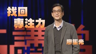 【人文講堂】20210410 - 找回孩子的專注力 - 廖笙光