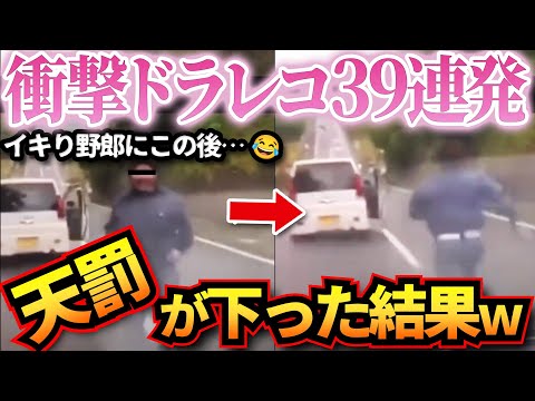 【ドラレコ】衝撃ドラレコ映像39連発！降りてきたイキリ野郎に天罰でスカッとww迷惑運転まとめ【作業用】【交通安全、危険予知トレーニング】