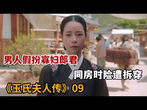 【米虫】男人假扮成寡妇郎君，与女人同房险被拆穿《玉氏夫人传》第9集