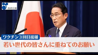 岸田総理から若い方々へのワクチン3回目接種のお願い