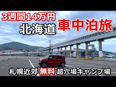 北海道一周車中泊旅#2(シニアの節約キャンプ車中泊旅 北海道5周目)#キャンピングカー#道の駅#ハスラー