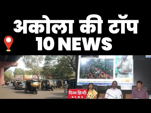 Akola ज़िले की TOP 10 NEWS | अकोला की 2 मिनट में 10 बड़ी खबरे | Akola News | Divya Hindi News