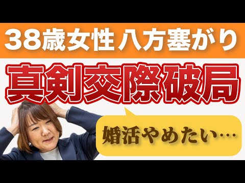 【愛かお金か】結婚目前38歳女性の苦悩 #真剣交際終了 #婚活悩み