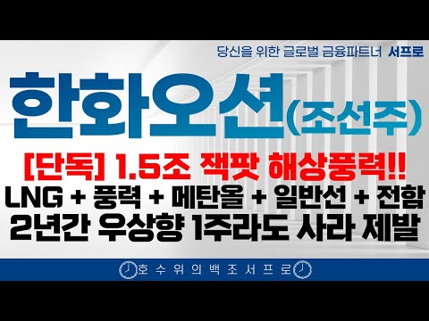 [ 한화오션 모든 조선주 주가전망 ] 2년간 계속 오르는 이유 제발 보시고 돈버세요 조선주 삼성중공업 hd현대중공업 한화엔진 성광벤드주가 hd현대마린솔루션주가 태광 일승 일승주가