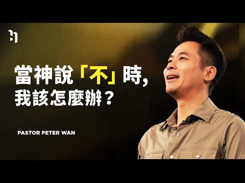 當神說「不」時，我該怎麼辦？｜萬力豪牧師 Pastor Peter