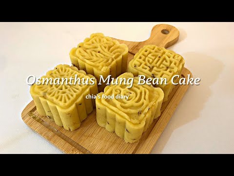 桂花綠豆糕 Osmanthus Mung Bean Cake 🌼