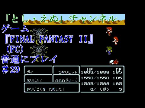 ゲーム『FINAL FANTASY II』（FC）＃29アルテアの町～闘技場（2022-05-20）未編集