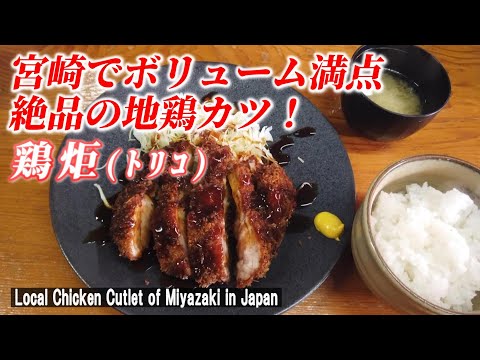 【宮崎グルメ】宮崎駅近くにあるコスパ最高の定食屋さん！ 「地鶏もも焼き 鶏炬」【Local Chicken Cutlet of Miyazaki in Japan】