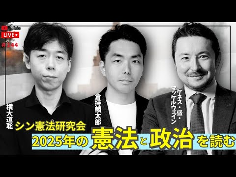 2025年の憲法と政治を読む　倉持麟太郎の「このクソ素晴らしき世界」#144 presented by #8bitNews