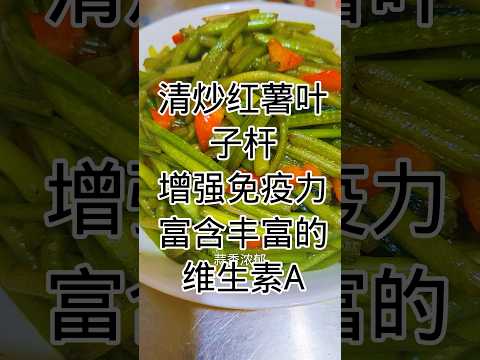 家常养生菜-清炒红薯叶Home-cooked healthy vegetables - stir-fried sweet potato leaves #健康養生 #食譜 #cooking