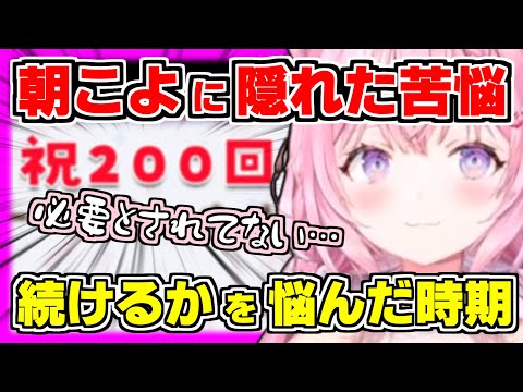 【ホロライブ切り抜き】こよりの朝こよがついに200回達成！その裏で続けるか悩んだ時期がある事を告白！人気コーナーのこよりが好きなネタとは？隠れた朝こよ名物のCパート【博衣こより/朝こよ/ホロライブ】