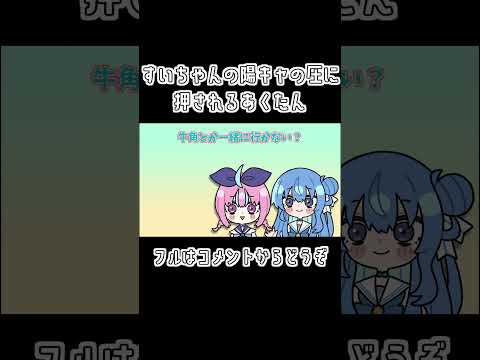 【手描き】すいちゃんの陽キャの圧に押されるあくたん【ホロライブ/星街すいせい/湊あくあ/切り抜き漫画】#shorts