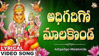 Adigadigo Malakonda | Narasimha Swamy | Narasimha Swamy Telugu Bhakti Song | Vadlakonda Anil Kumar