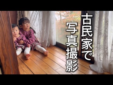 古民家で写真撮影した日。【1歳と3歳】姉妹お揃いコーデ。