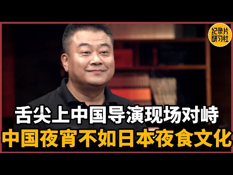 【对谈陈晓卿】舌尖中国导演现场对峙，中国夜宵不如日本夜食文化？#圆桌派 #历史 #文化 #聊天 #纪实 #窦文涛 #马未都 #马家辉 #周轶君 #熱門 #推薦 #香港