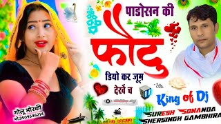 Ladis Meena geet 2024 || पाड़ोसन की फोटू डियो कर ज़ूम देखे च | Suresh Sonanda And Shersingh gambhira