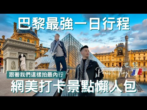 法國Vlog｜巴黎 Paris｜不用人擠人，鐵塔取景秘境大公開!｜ 全球最美藝術殿堂羅浮宮｜零死角女神艾菲爾鐵塔｜法式夢幻馬卡龍開箱｜歐洲流浪日記EP.7【湯姆兄與傑利叔 Tom&Jerry】