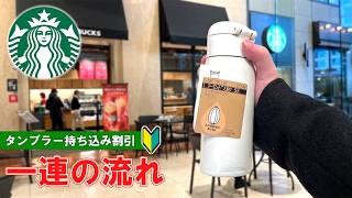 【日本のスターバックス】タンブラー持ち込み割引方法 一連の流れ【How to get a discount for bringing in a tumbler at Starbucks】