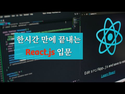 한시간 만에 끝내는 React.js 입문