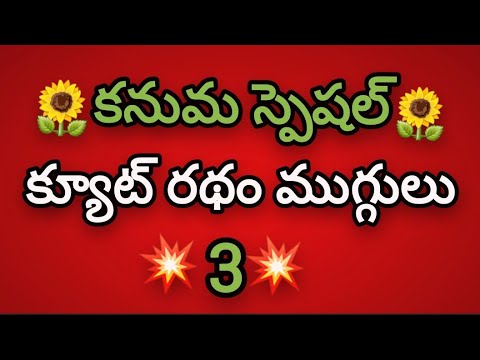 Top - 3 kanuma special Ratham muggulu🌻Ratham rangoli🌻Pandaga muggulu🌻festival rangoli.