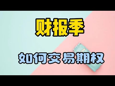 期权入门|财报季如何参与期权|跨式期权|富途证券4200港币期权大礼包