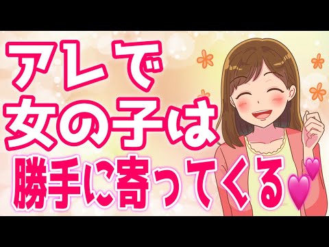 女の子が勝手に寄ってくる男性の特徴TOP5！【ゆるーりチャンネル】