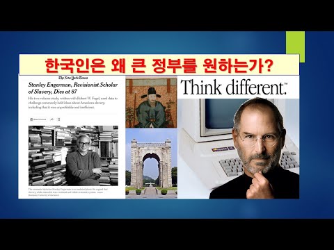 [좌파 본능] 한국인은 왜 큰 정부를 원하는가? #환경, #정부, #자유민주주의