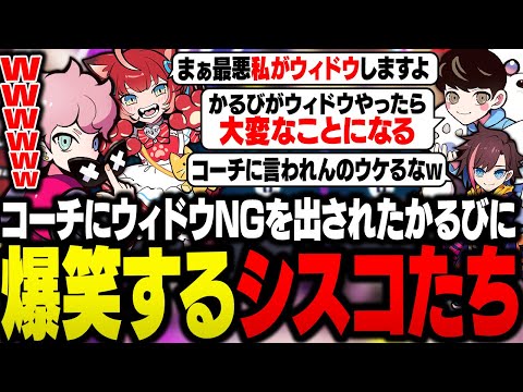 【CRカップ】LIPコーチにウィドウNGを出されたかるびに爆笑するシスコたち【OW2/ふらんしすこ/切り抜き】