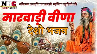 मारवाड़ी वैरागी भजन राजस्थानी वीणा देसी भजन marvadi Desi Bhajan Rajasthani desi bhajan Mp3