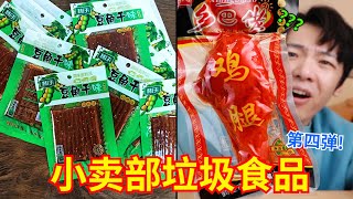 古希腊掌管垃圾食品的神！？童年小卖部零食大测评！！第四弹