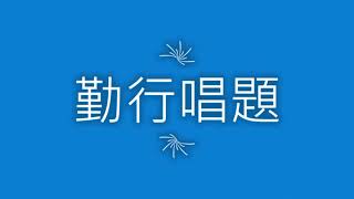 中和區勤行唱題10分鐘