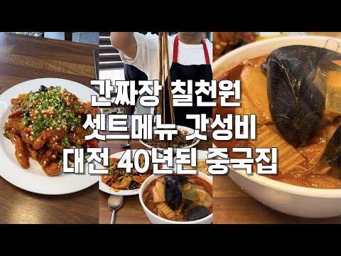 [대전] 40년된 중국집