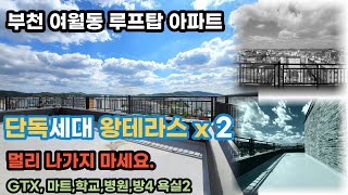 [부천시 여월동 신축분양]고층 단독세대 왕테라스가 2개나 GTX 호재 시티뷰  부천테라스아파트 신축분양현장 마지막기회잡으세요. / 분양사이다