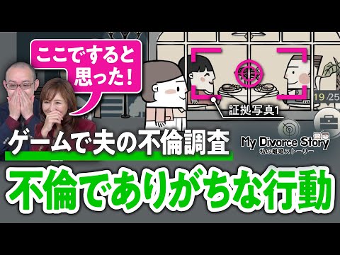 【浮気あるある】夫が妻と行った場所に不倫相手を連れていく理由は？離婚を成功させるゲームを探偵と一緒にプレイ【ゲームさんぽ／私の離婚ストーリー②】