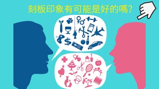 TED 中英雙語字幕: 刻板印象有可能是好的嗎？- Sheila Marie Orfano and Densho