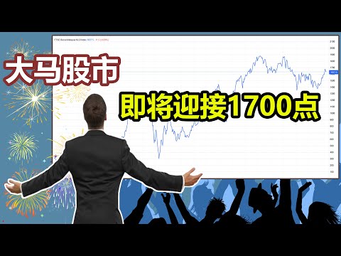 1700点不是梦！如何布局大马股市，稳健获利？