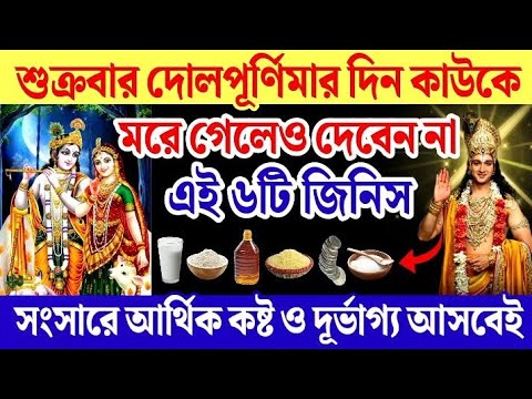 দোল পূর্ণিমার দিন ভুলেও কাউকে দেবেন না এই ৬টি জিনিস আসবে আর্থিক কষ্ট ও বিপর্যয়।Dol Purnima 2025।